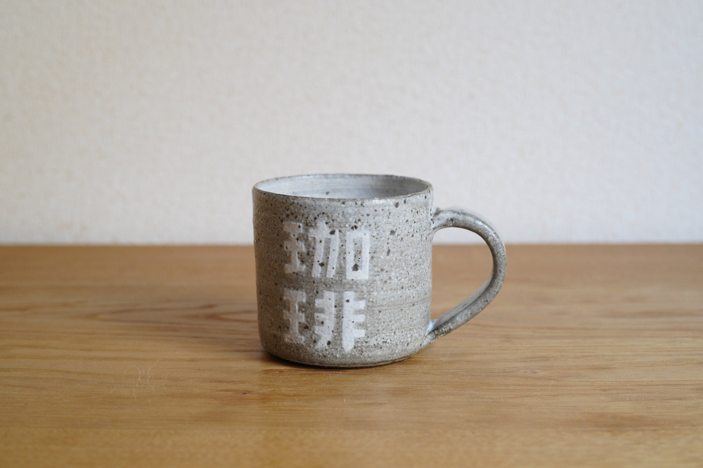 森脇要 | 「珈琲」カップ 小 白
