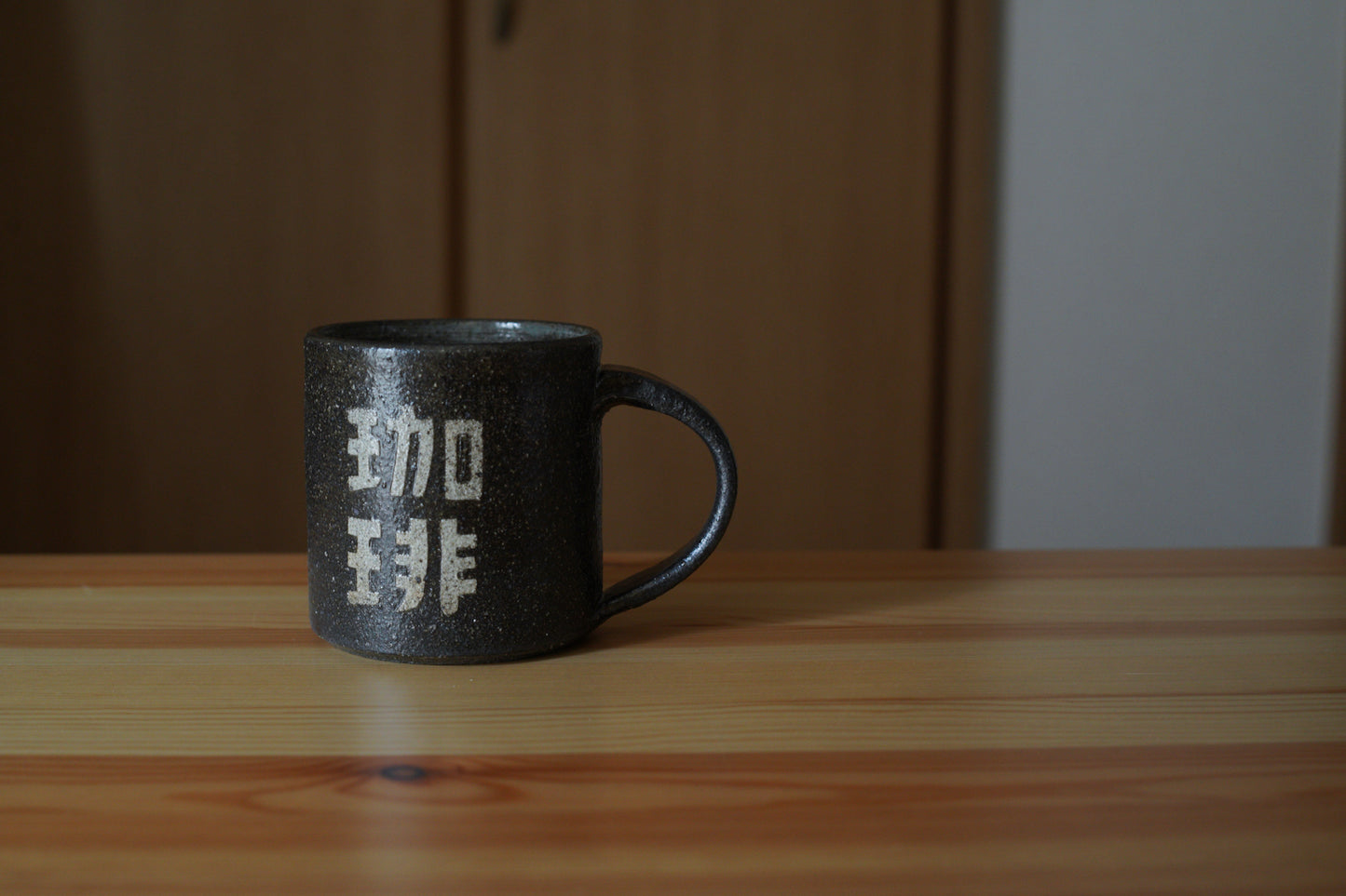 森脇要 | 「珈琲」カップ 中 黒