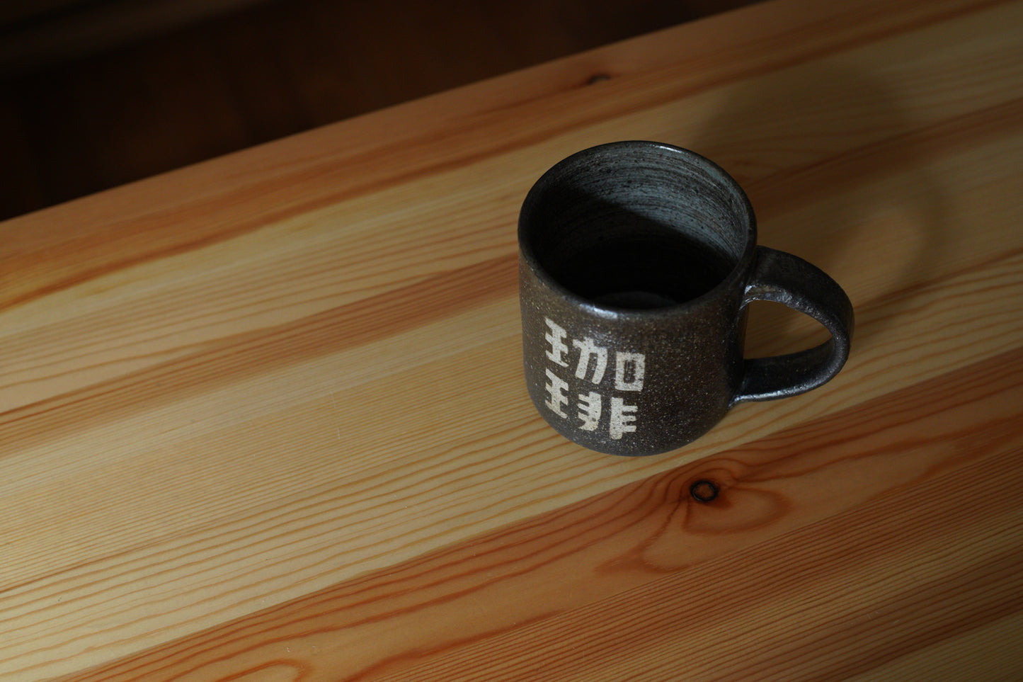 森脇要 | 「珈琲」カップ 中 黒