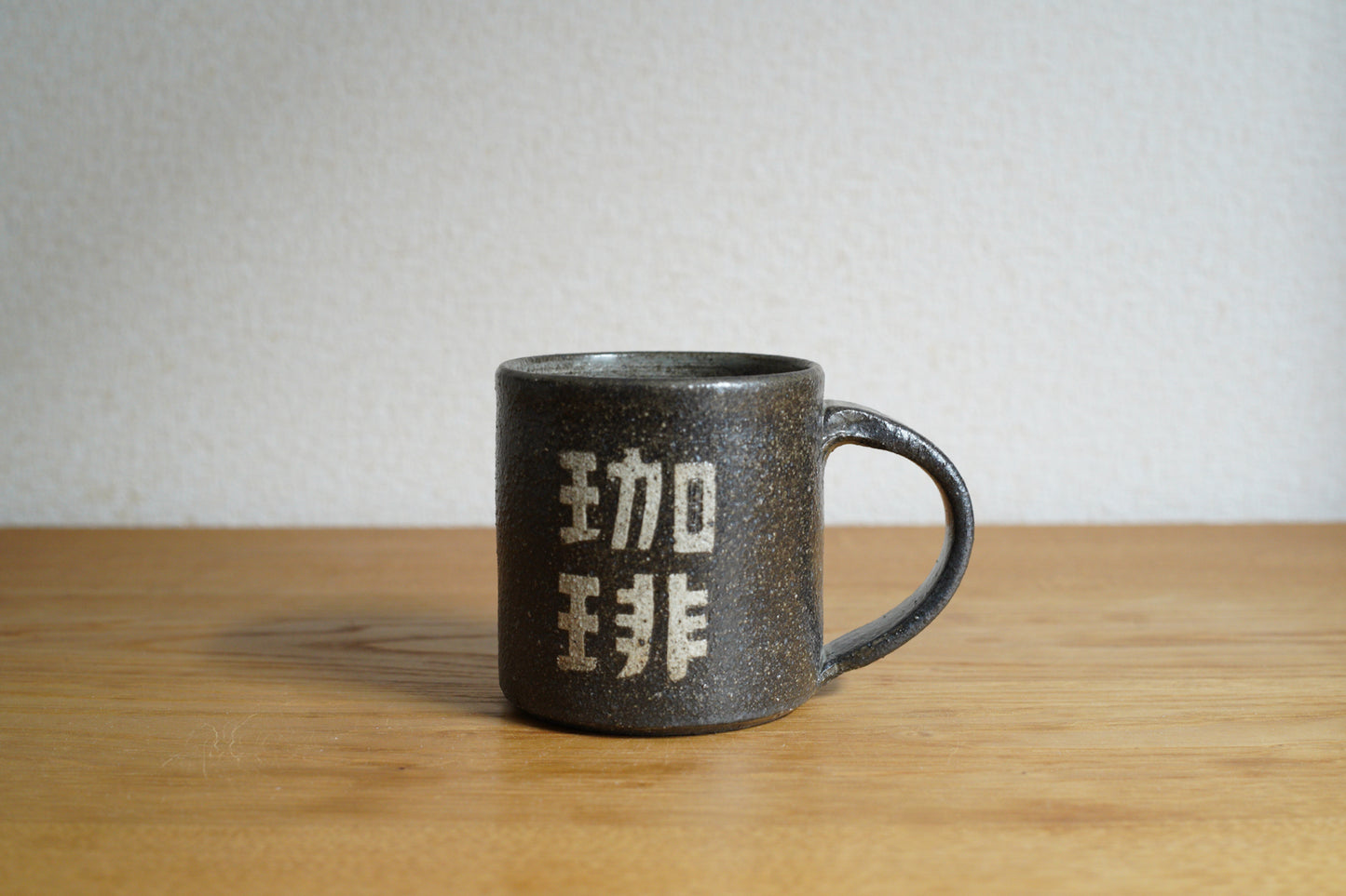 森脇要 | 「珈琲」カップ 中 黒
