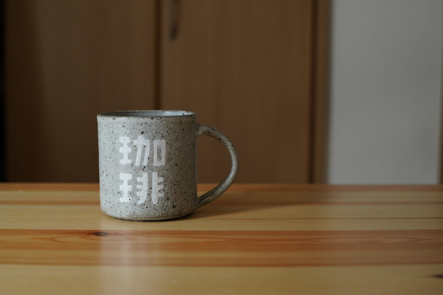 森脇要 | 「珈琲」カップ 中 白