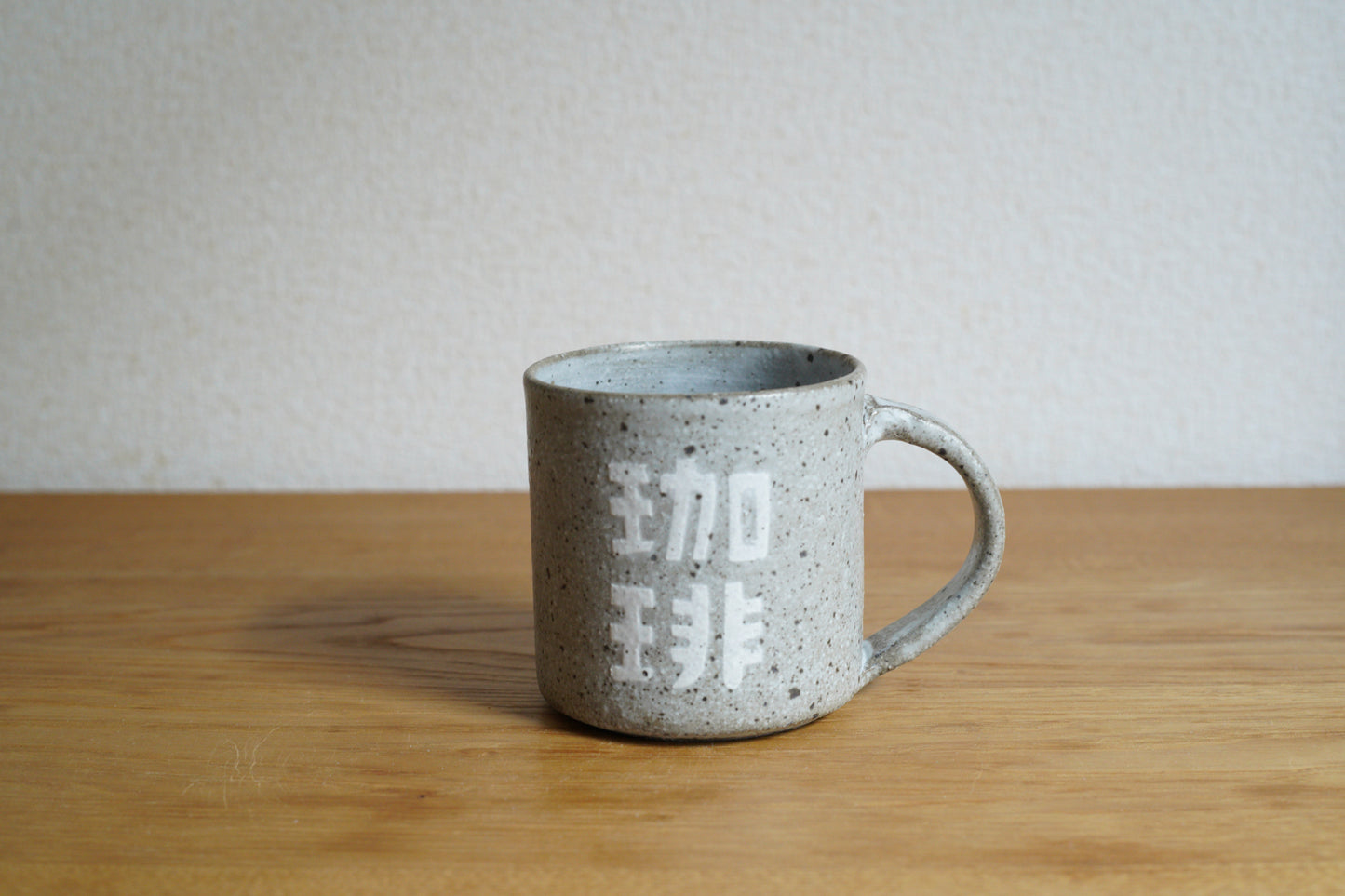 森脇要 | 「珈琲」カップ 中 白