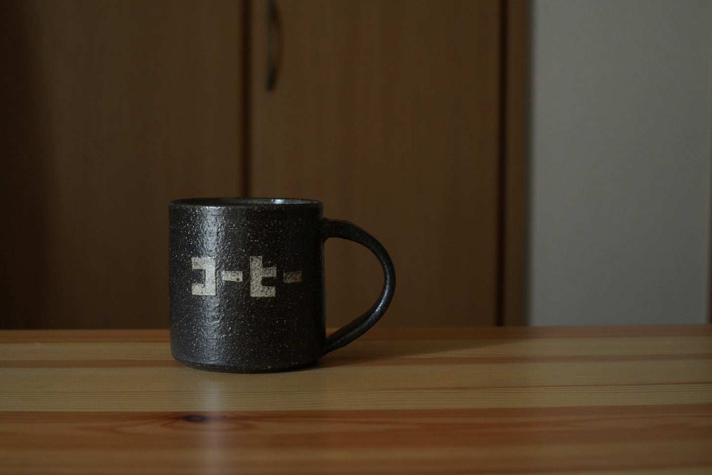 森脇要 | 「コーヒー」カップ 中 黒
