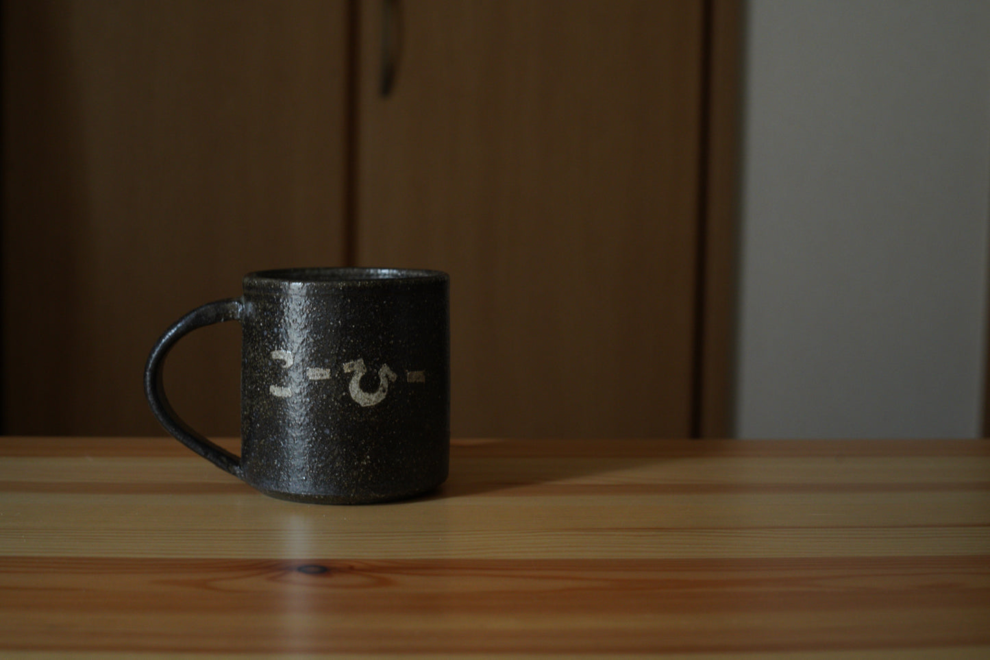 森脇要 | 「コーヒー」カップ 中 黒
