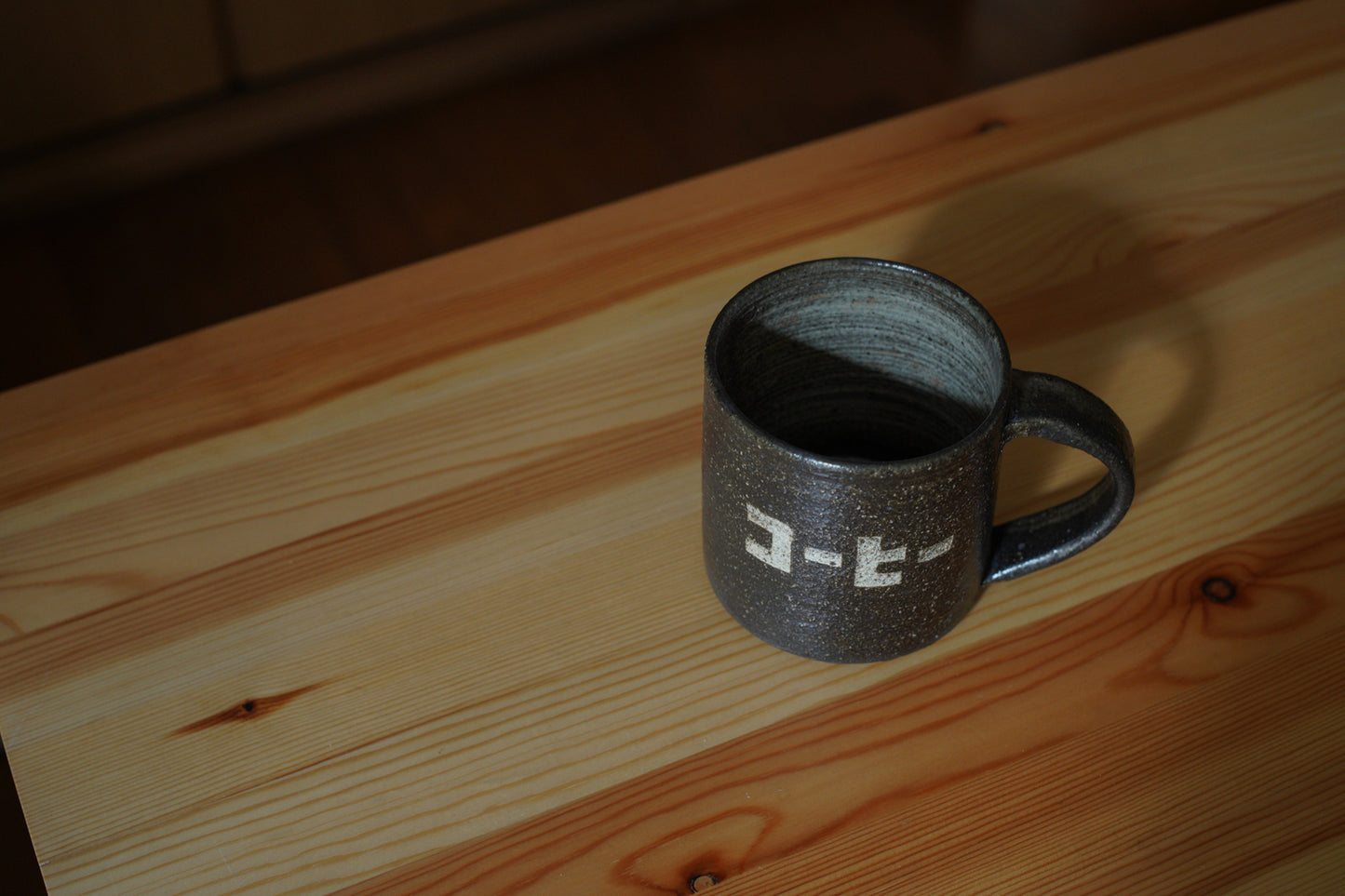 森脇要 | 「コーヒー」カップ 中 黒