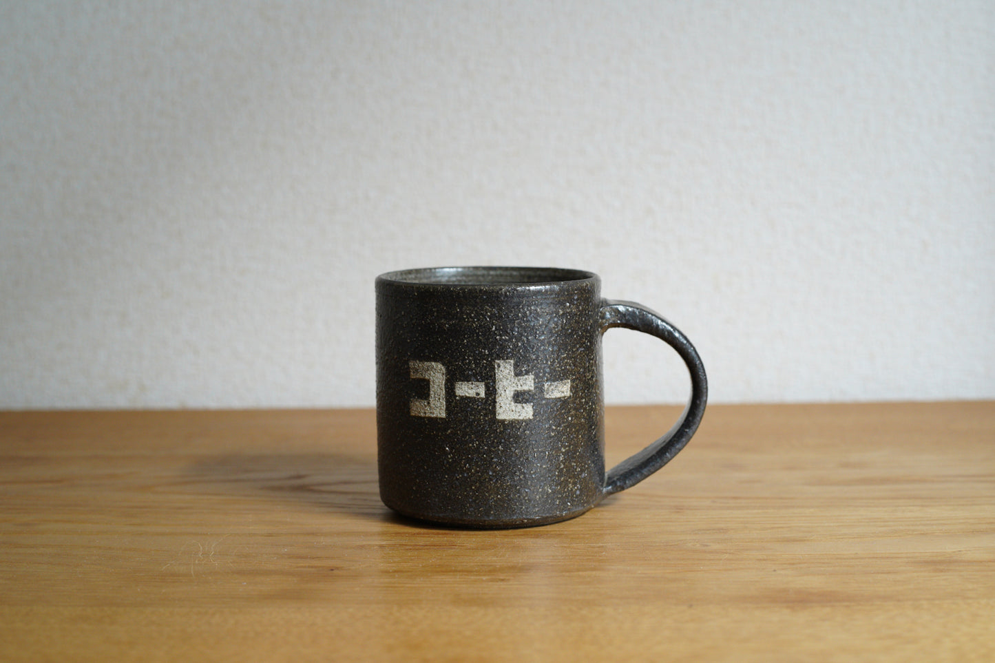 森脇要 | 「コーヒー」カップ 中 黒
