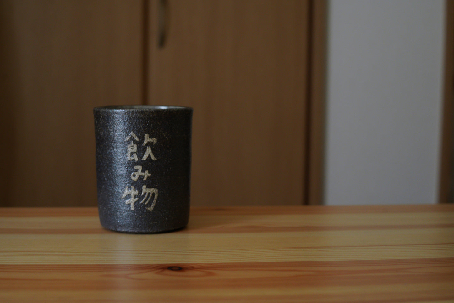 森脇要 | 「のみもの」カップ 黒