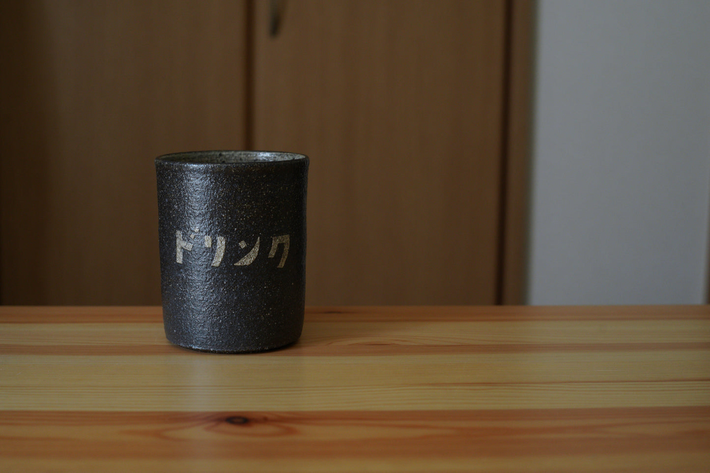 森脇要 | 「のみもの」カップ 黒