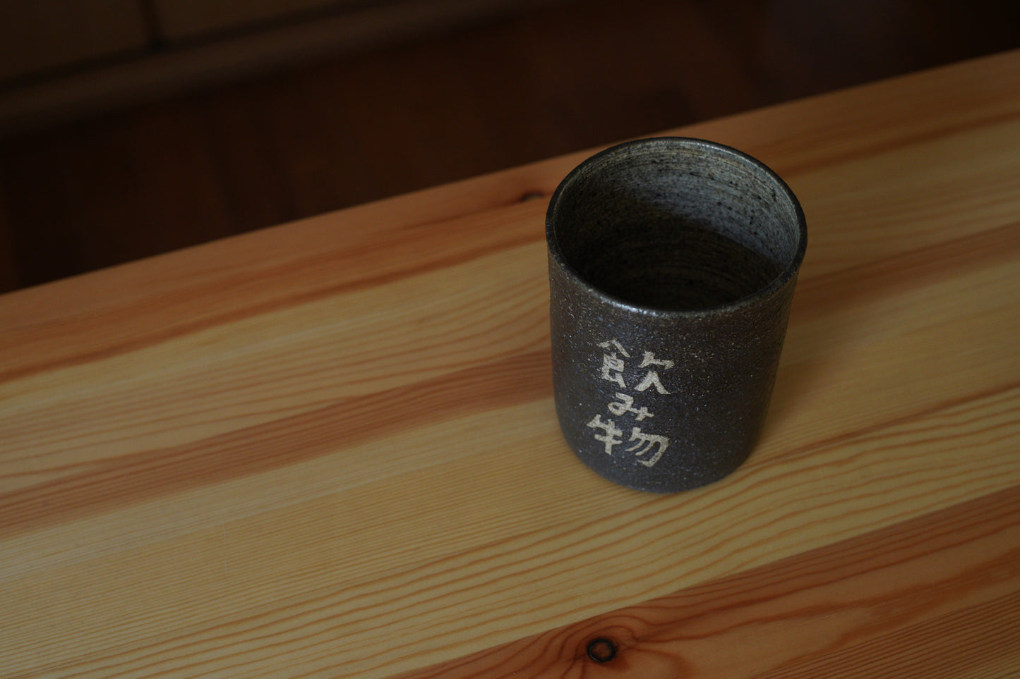 森脇要 | 「のみもの」カップ 黒