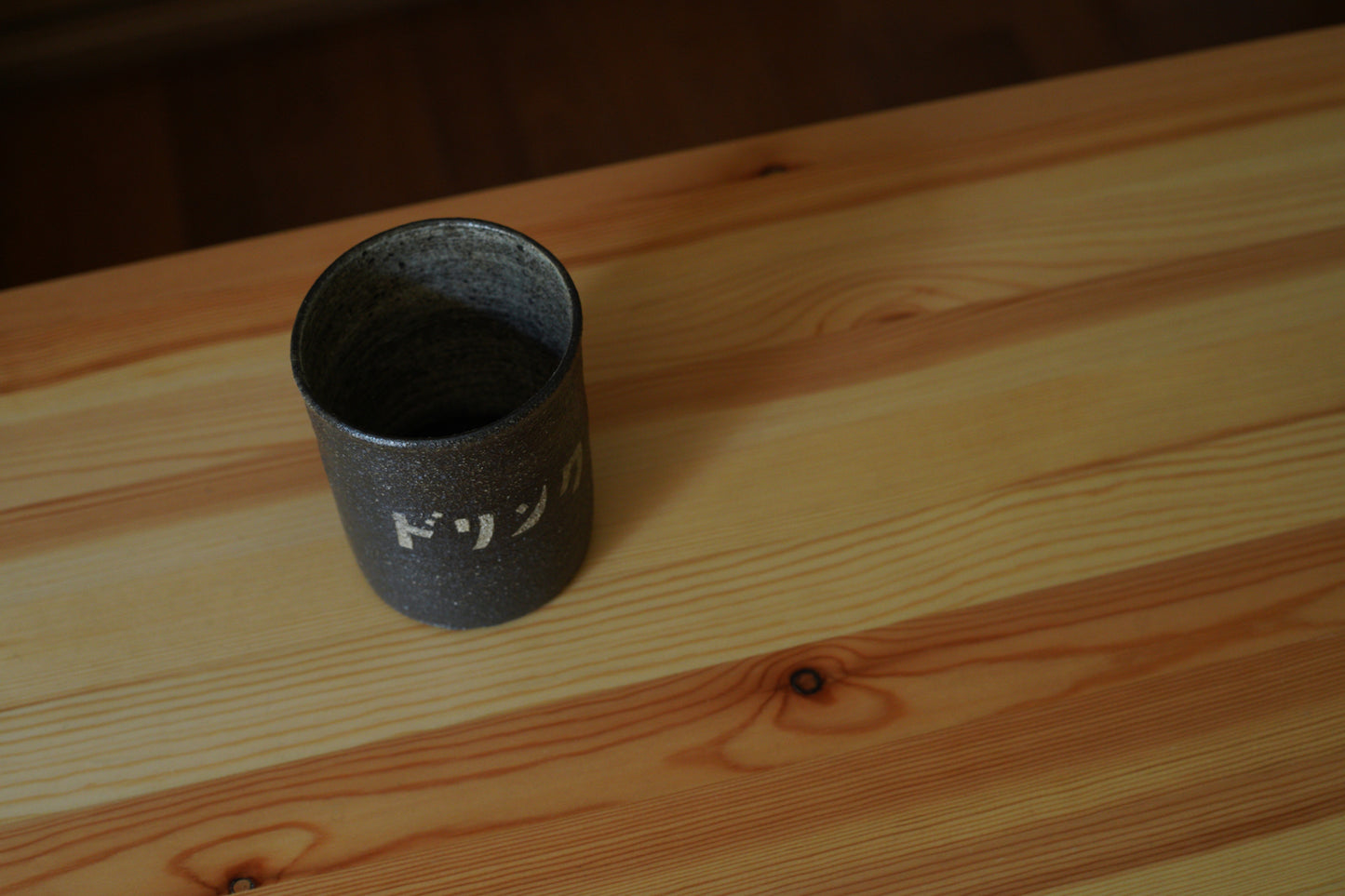 森脇要 | 「のみもの」カップ 黒