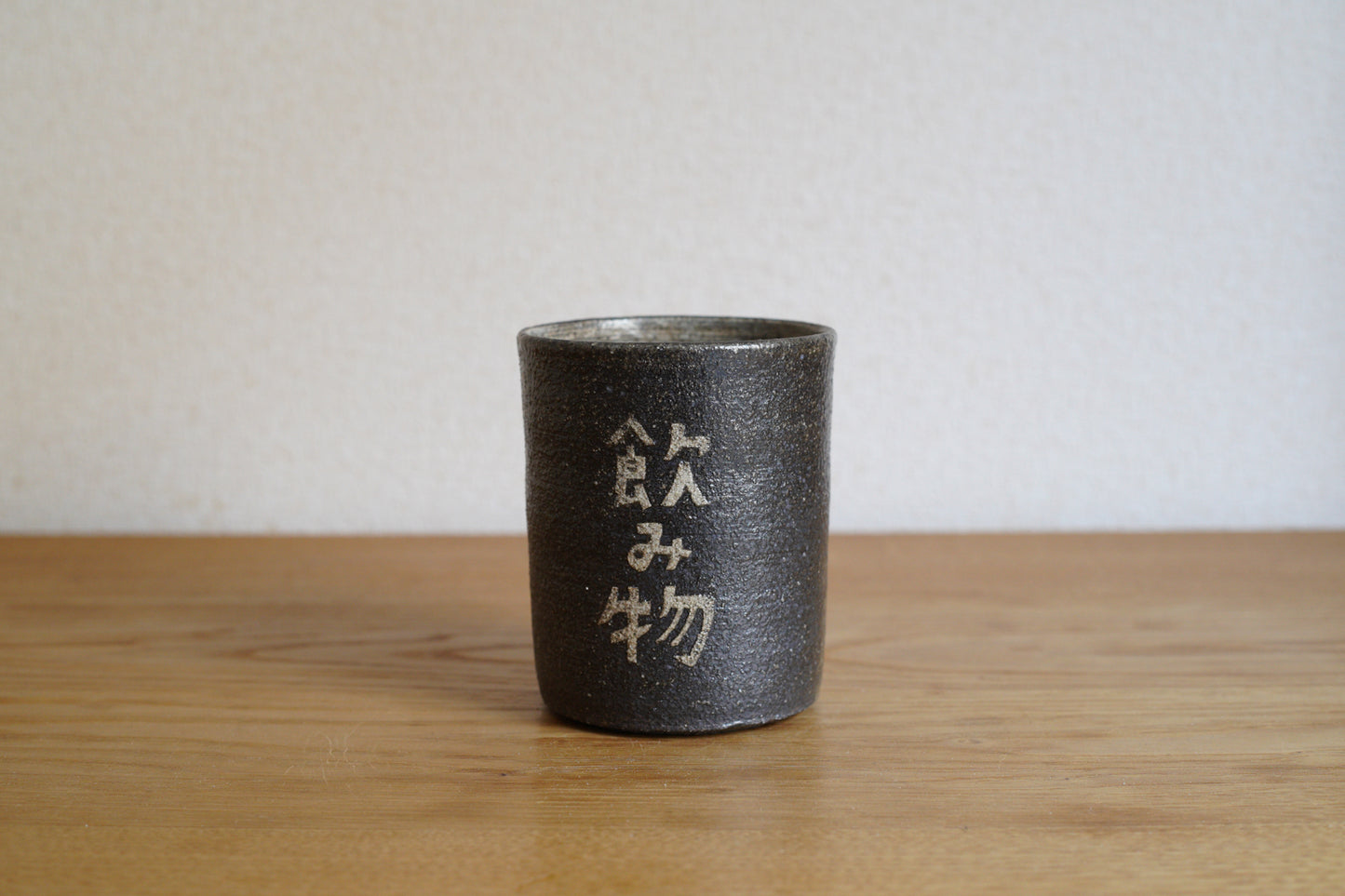 森脇要 | 「のみもの」カップ 黒