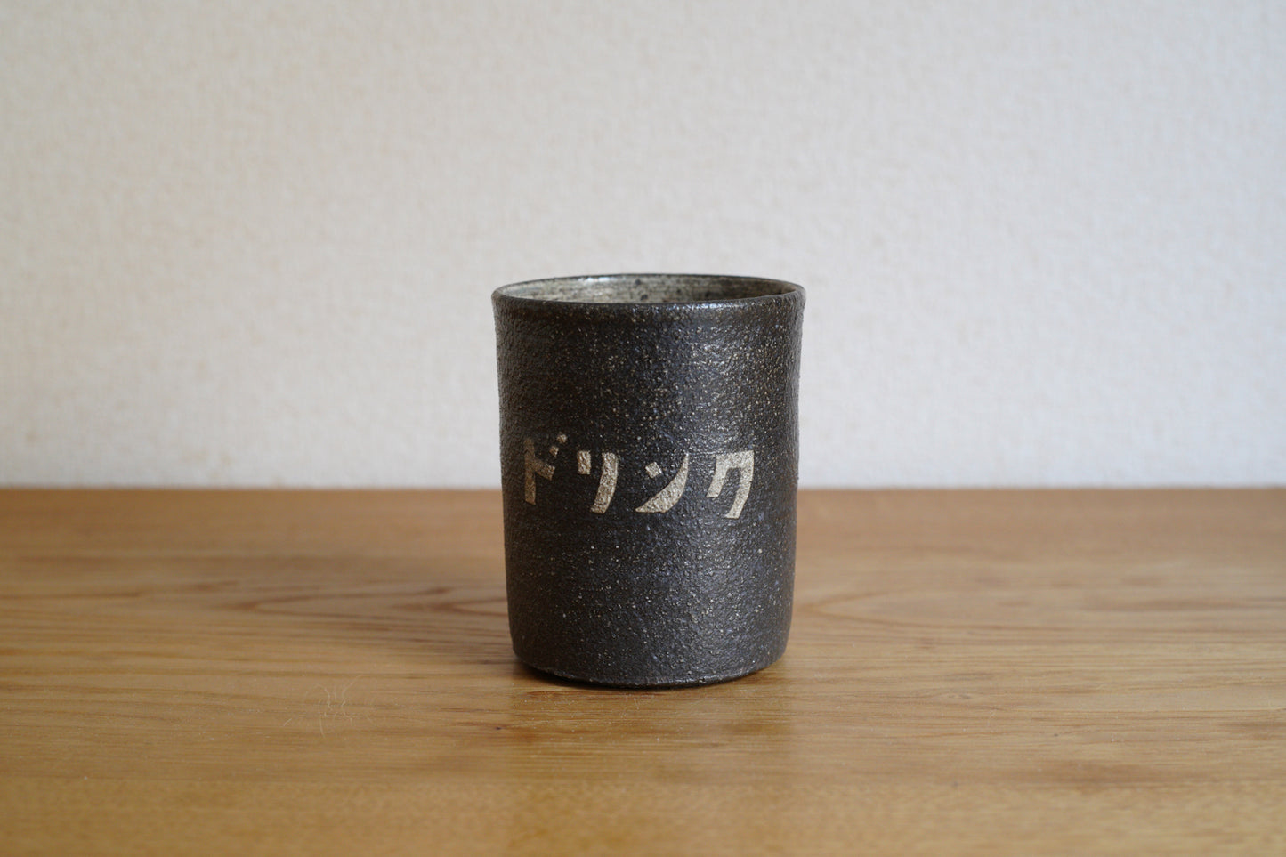 森脇要 | 「のみもの」カップ 黒