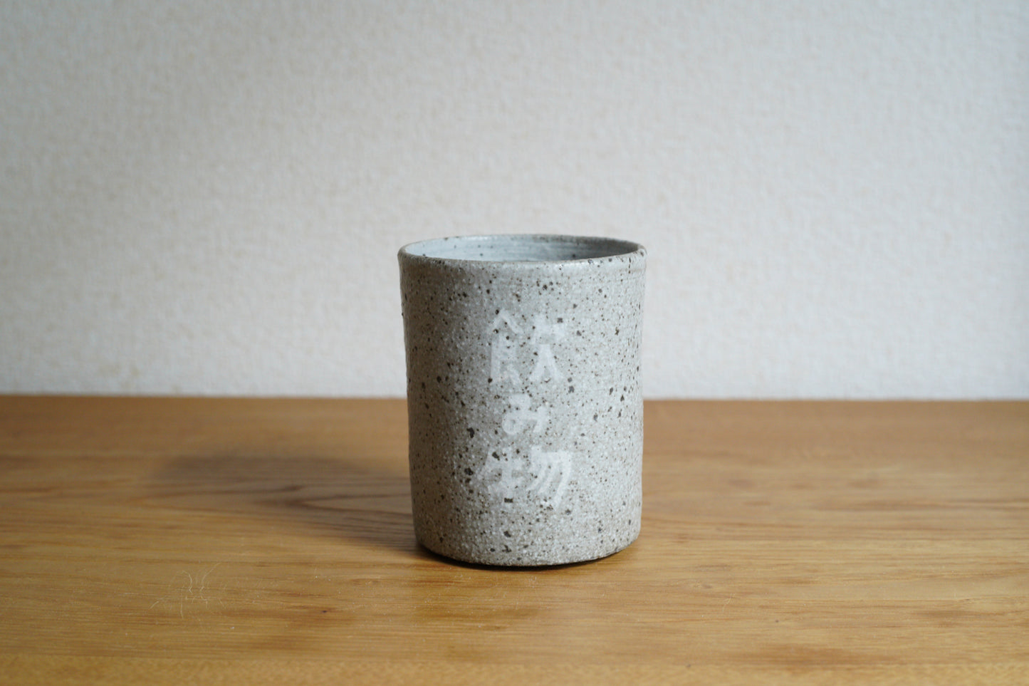 森脇要 | 「のみもの」カップ 白