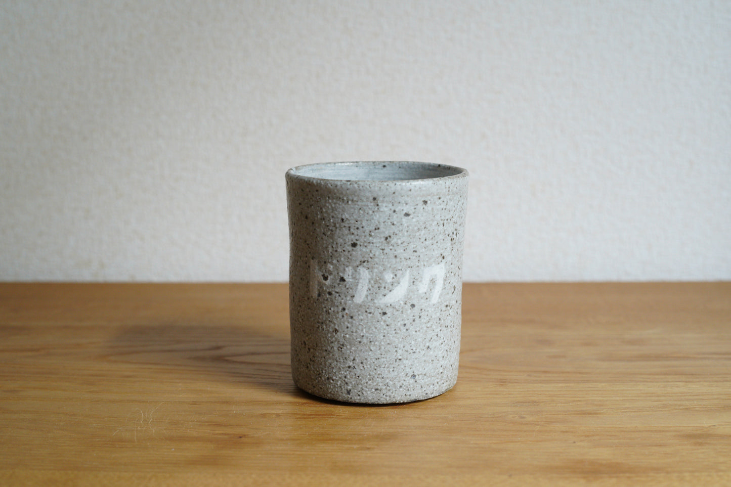 森脇要 | 「のみもの」カップ 白