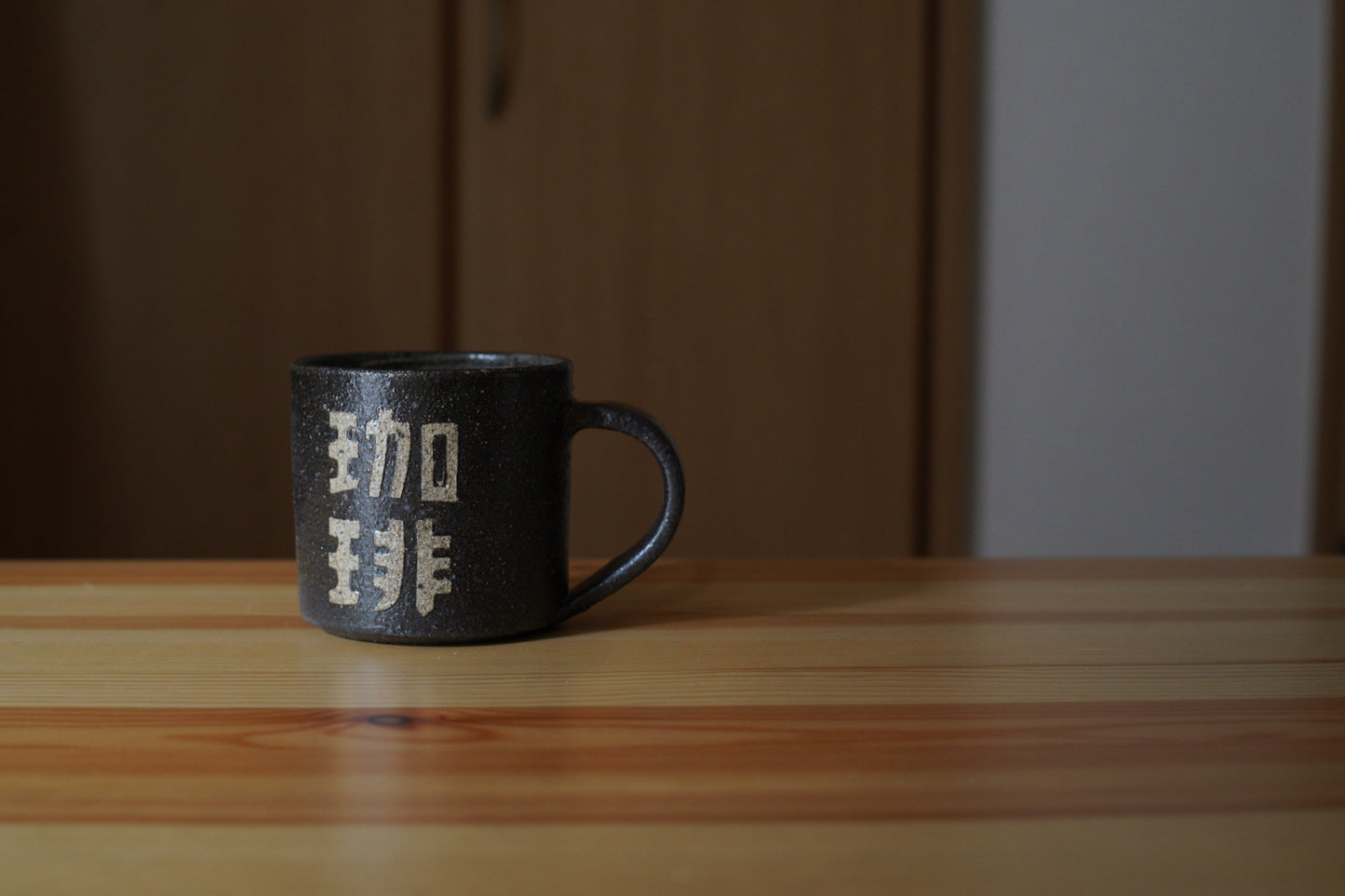 森脇要 | 「珈琲」カップ 小 黒