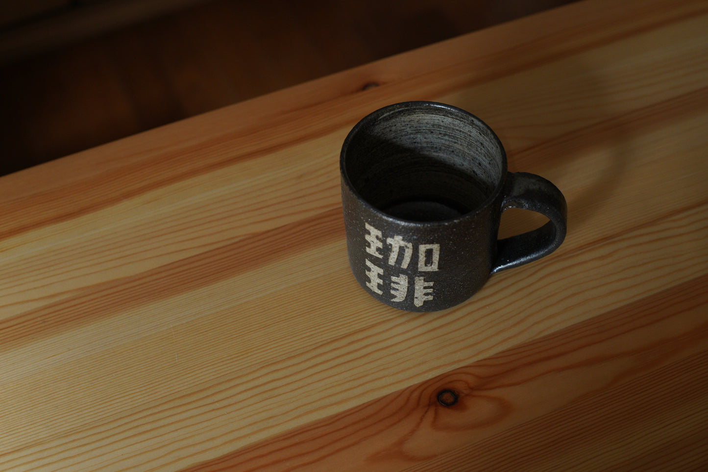 森脇要 | 「珈琲」カップ 小 黒