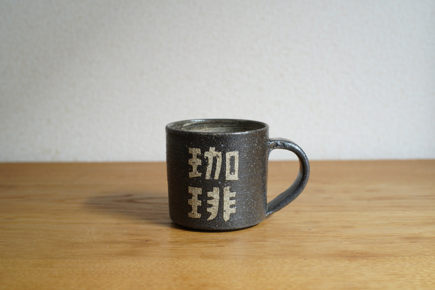 森脇要 | 「珈琲」カップ 小 黒