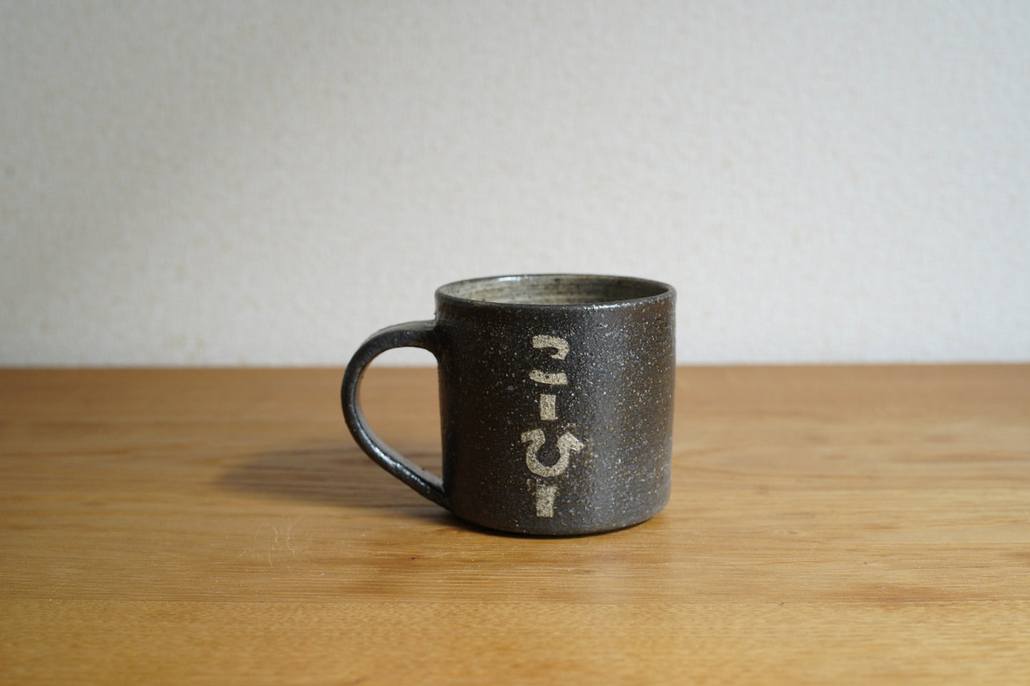 森脇要 | 「珈琲」カップ 小 黒